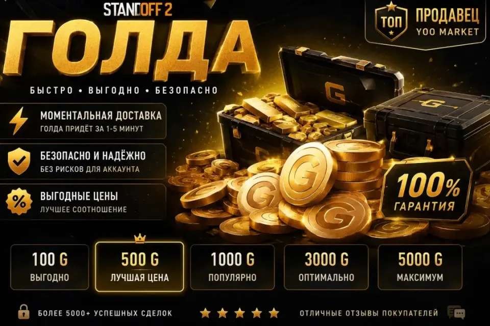 💥 ГОЛДА ЛЮБОЕ КОЛИЧЕСТВО💥 БЫСТРО, ПРОСТО, ВЫГОДНО✨