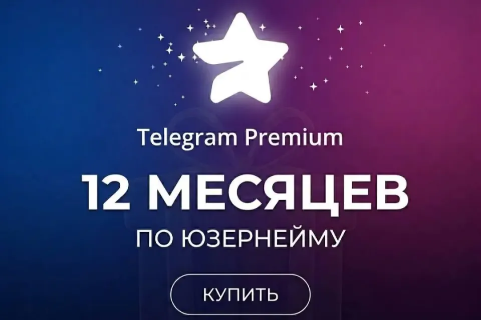 🎁12 МЕСЯЦЕВ TELEGRAM PREMIUM|ПОДАРКОМ🎁