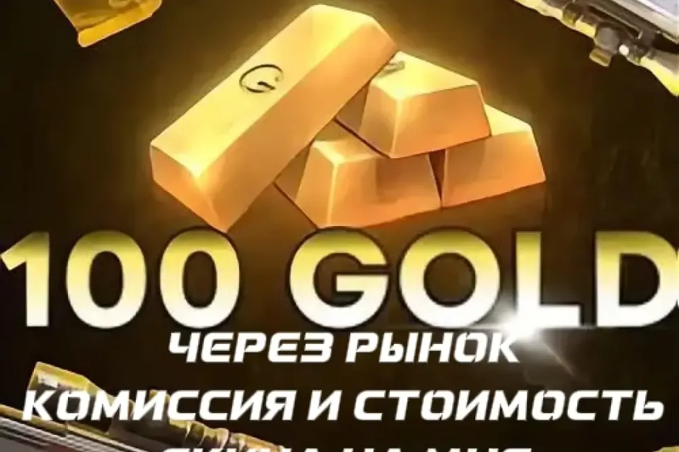 🔥100 голды🔥комиссия на мне🔥и стоимость скина на мне🔥