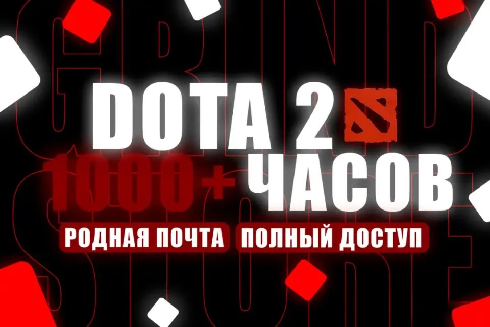1000+ ЧАСОВ | DOTA 2 | ГОТОВ К ИГРЕ