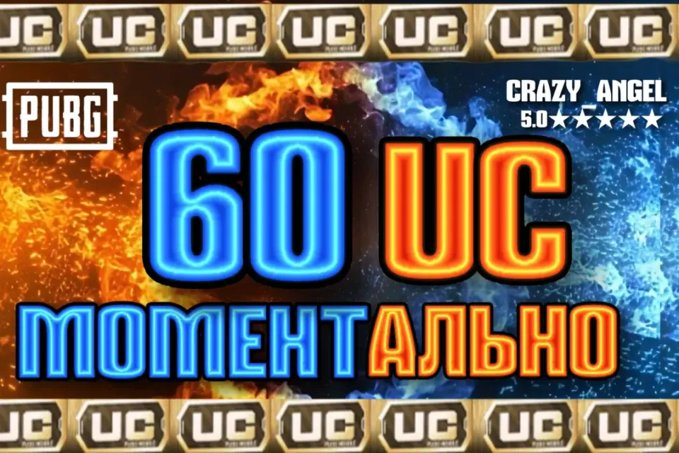 💥60 UC💥 МОМЕНТАЛЬНО💥 ПО ID