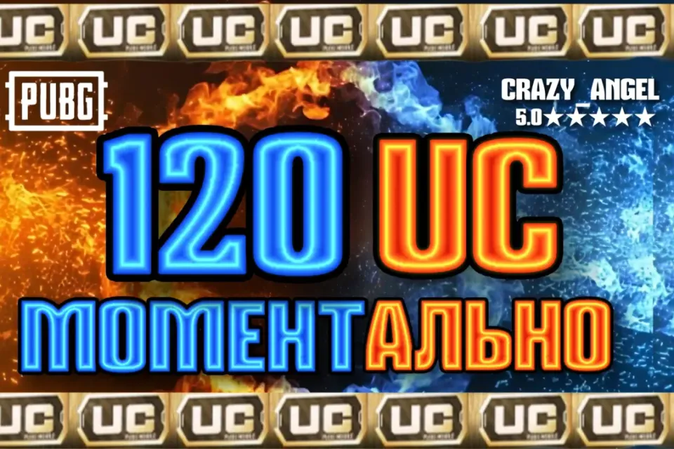 💥120 UC💥 МОМЕНТАЛЬНО💥 ПО ID