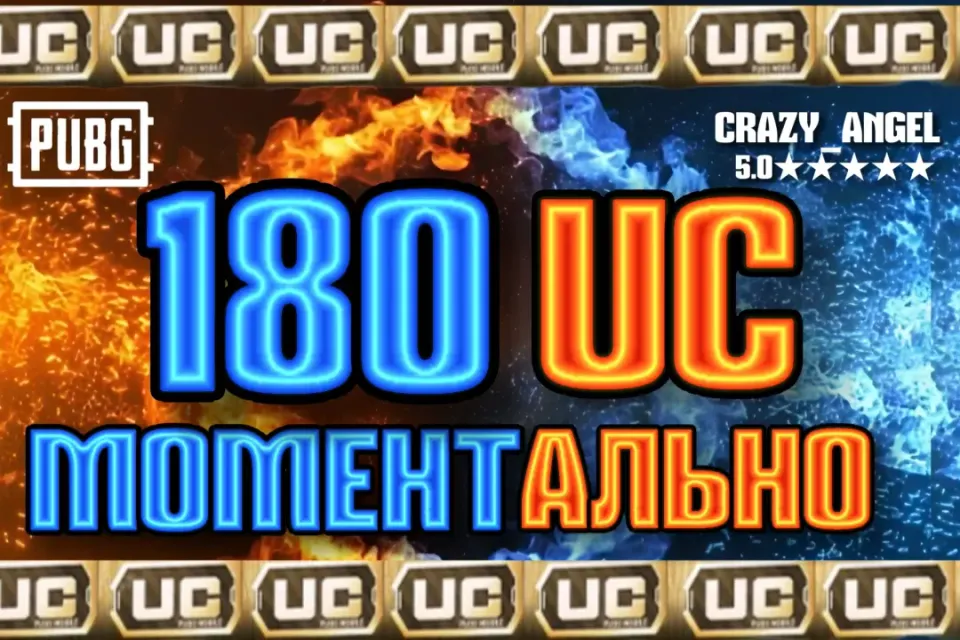💥180 UC💥 МОМЕНТАЛЬНО💥 ПО ID