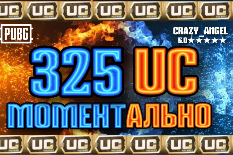 💥325 UC💥 МОМЕНТАЛЬНО💥 ПО ID
