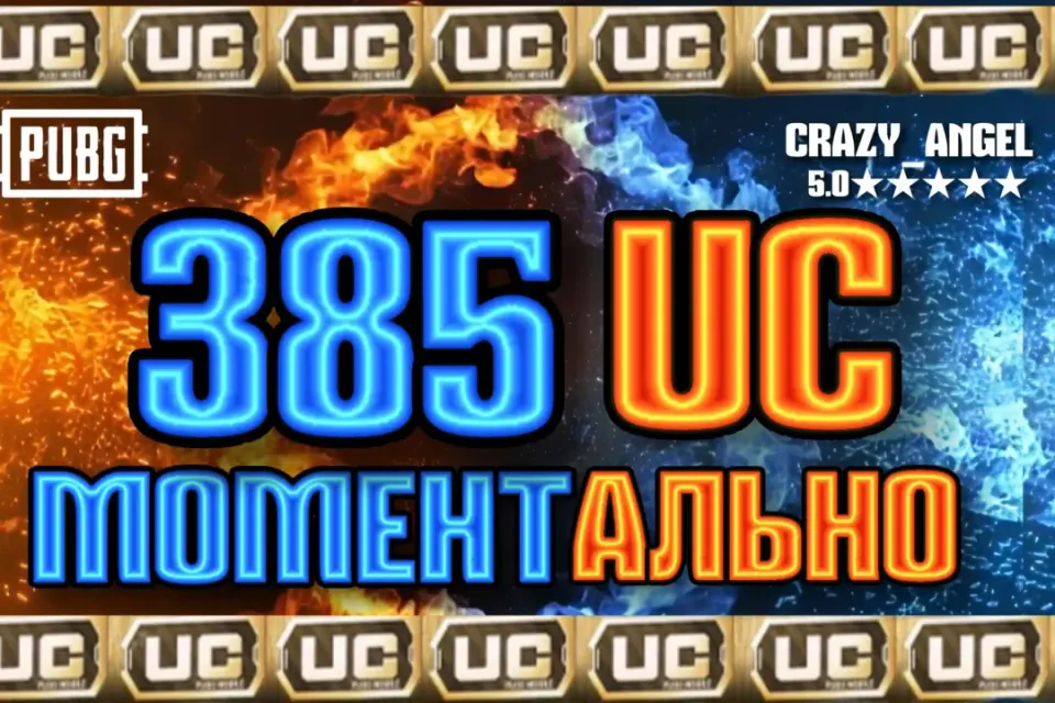 💥360+25 UC💥 МОМЕНТАЛЬНО💥 ПО ID