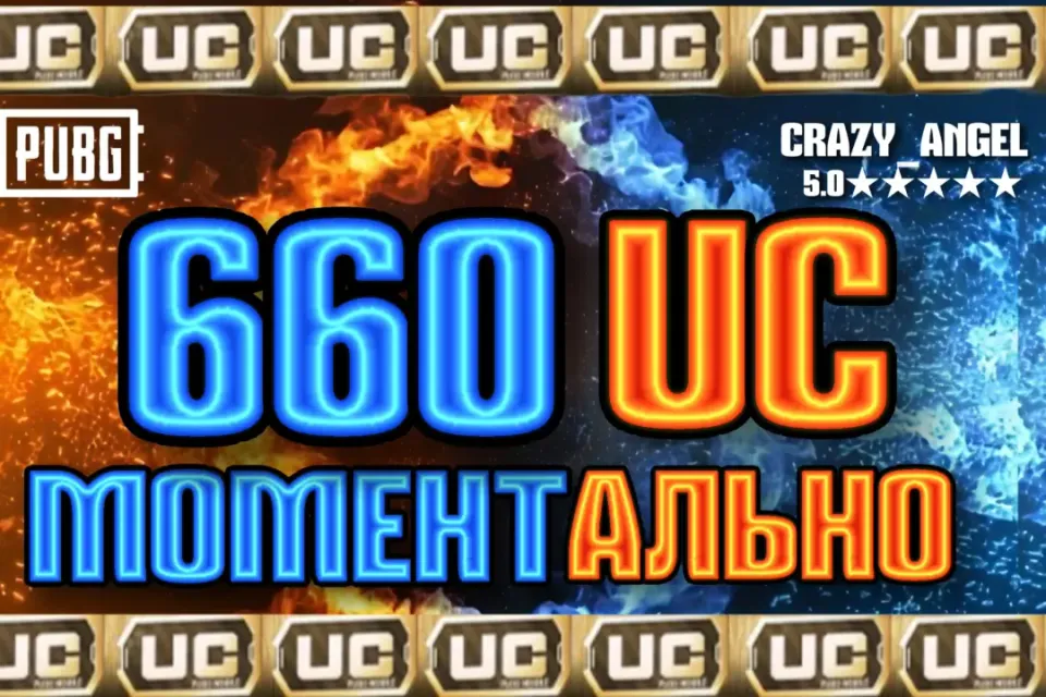 💥660 UC💥 МОМЕНТАЛЬНО💥 ПО ID