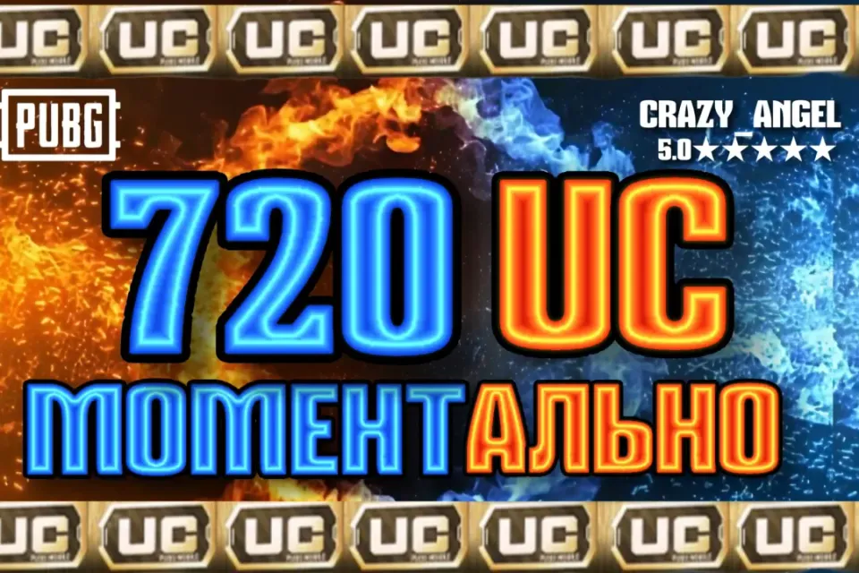 💥720 UC💥 МОМЕНТАЛЬНО💥 ПО ID