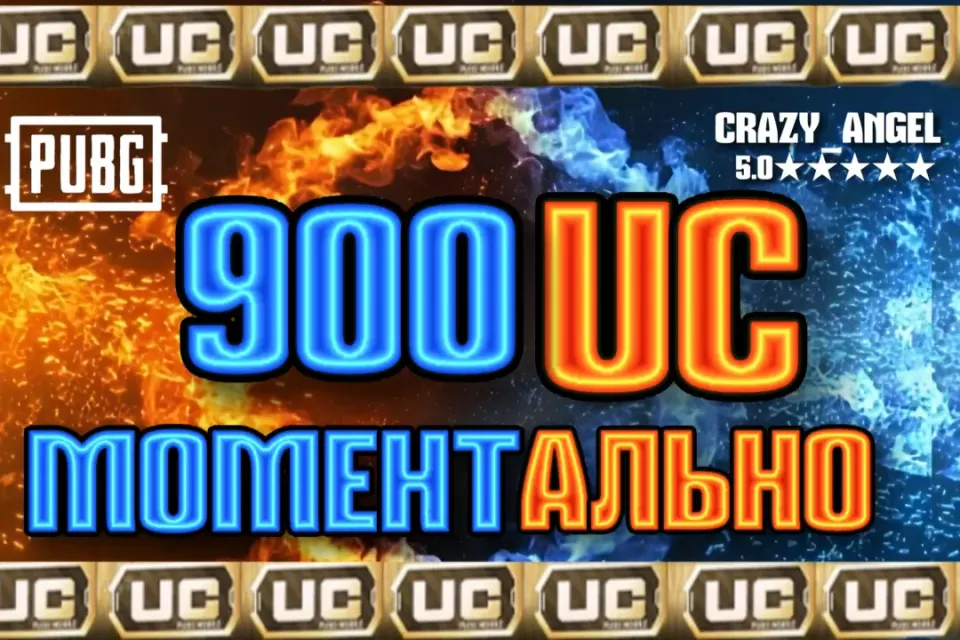 💥900 UC💥 МОМЕНТАЛЬНО💥 ПО ID