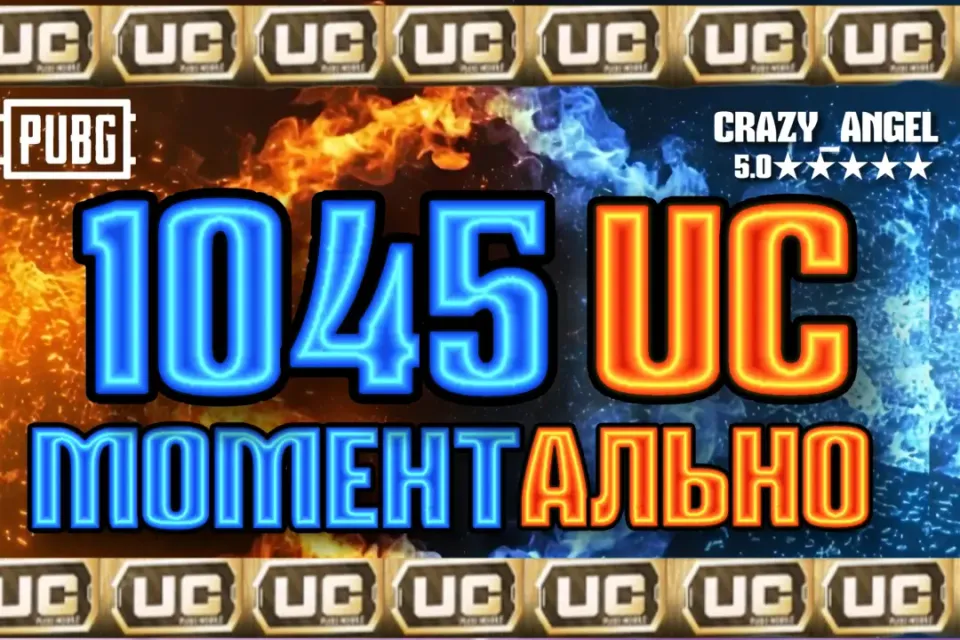 💥1045 UC💥 МОМЕНТАЛЬНО💥 ПО ID