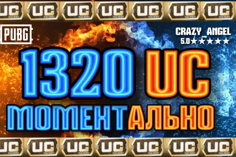 💥1320 UC💥 МОМЕНТАЛЬНО💥 ПО ID