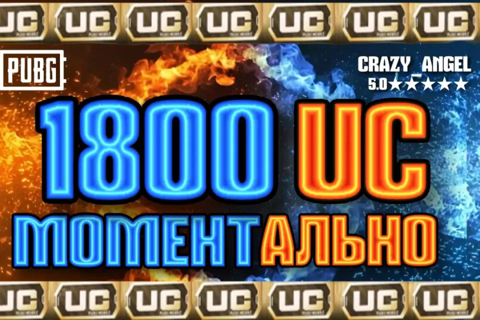 💥1800 UC💥 МОМЕНТАЛЬНО💥 ПО ID