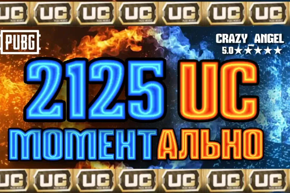💥2125 UC💥 МОМЕНТАЛЬНО💥 ПО ID