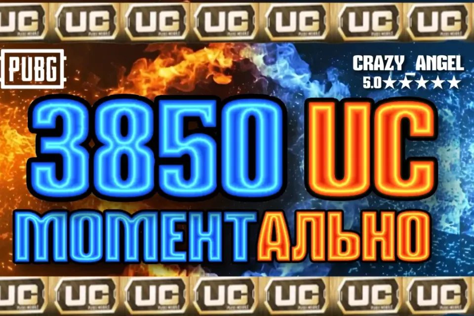💥3850 UC💥 МОМЕНТАЛЬНО💥 ПО ID