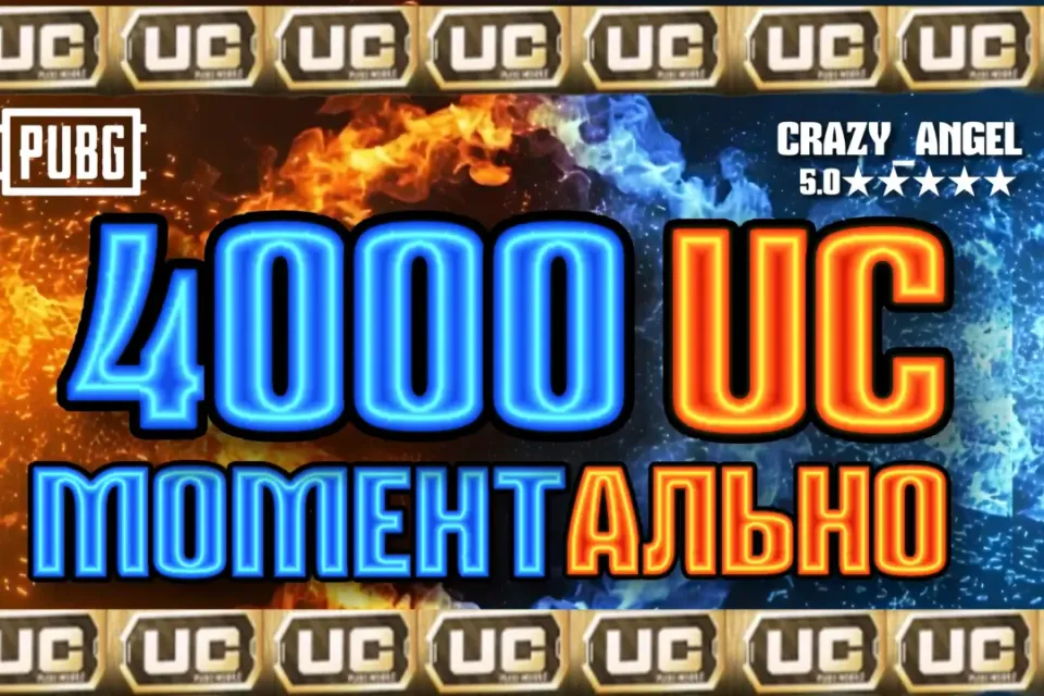 💥4000 UC💥 МОМЕНТАЛЬНО💥 ПО ID