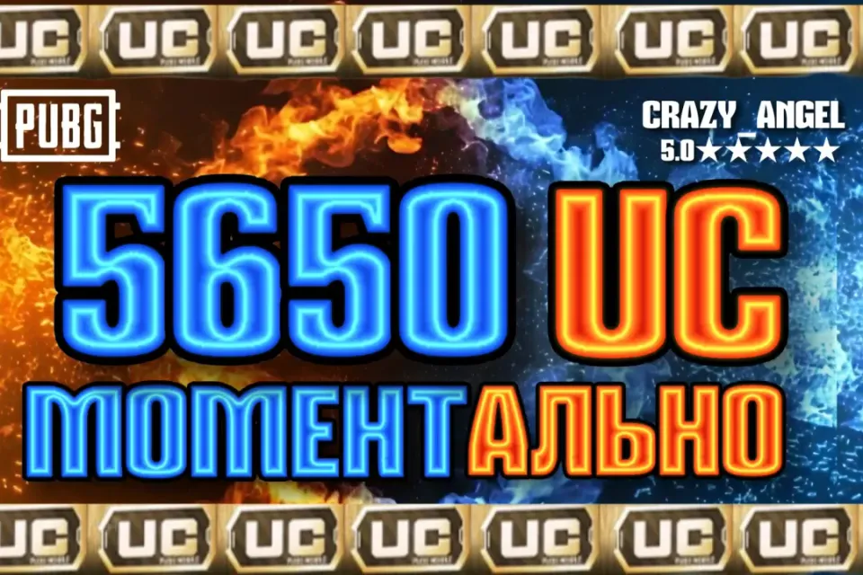💥5650 UC💥 МОМЕНТАЛЬНО💥 ПО ID