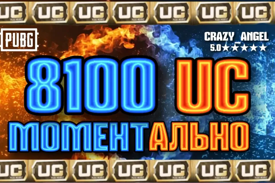 💥8100 UC💥 МОМЕНТАЛЬНО💥 ПО ID