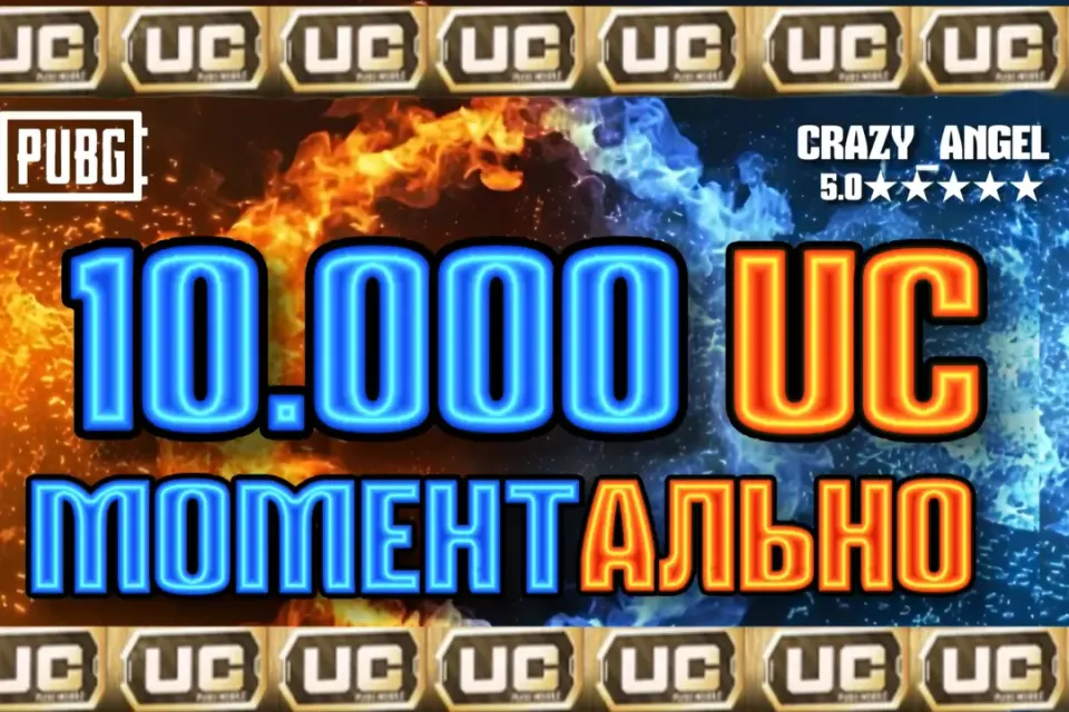 💥10.000 UC💥 МОМЕНТАЛЬНО💥 ПО ID