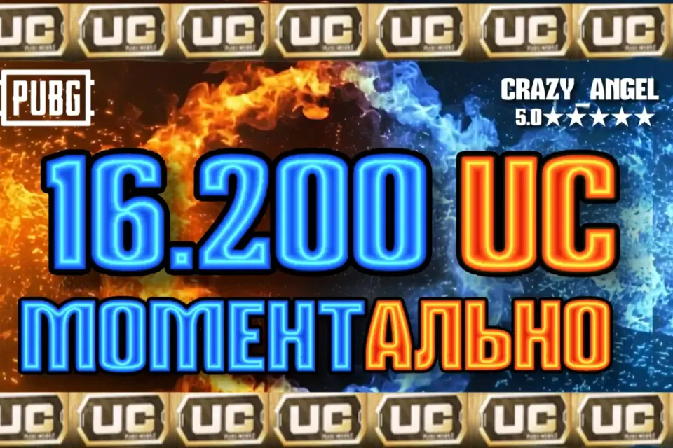 💥16.200 UC💥 МОМЕНТАЛЬНО💥 ПО ID