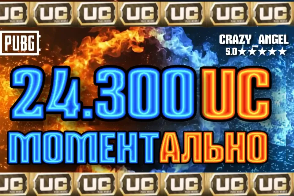 💥24.300 UC💥 МОМЕНТАЛЬНО💥 ПО ID