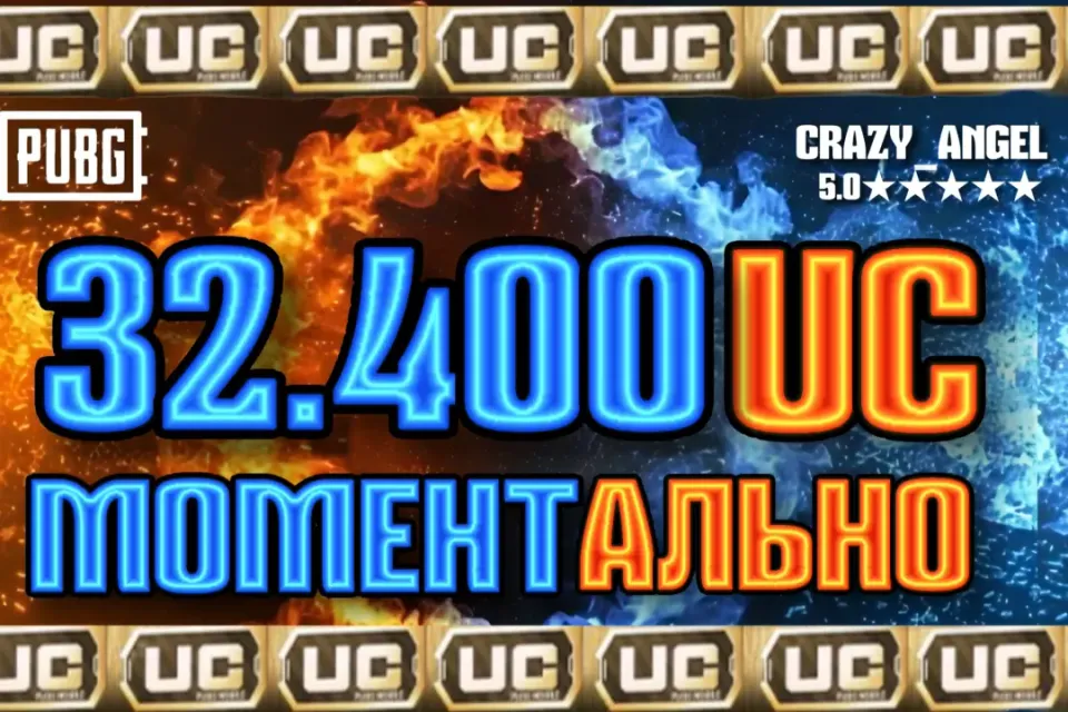 💥32.400 UC💥 МОМЕНТАЛЬНО💥 ПО ID