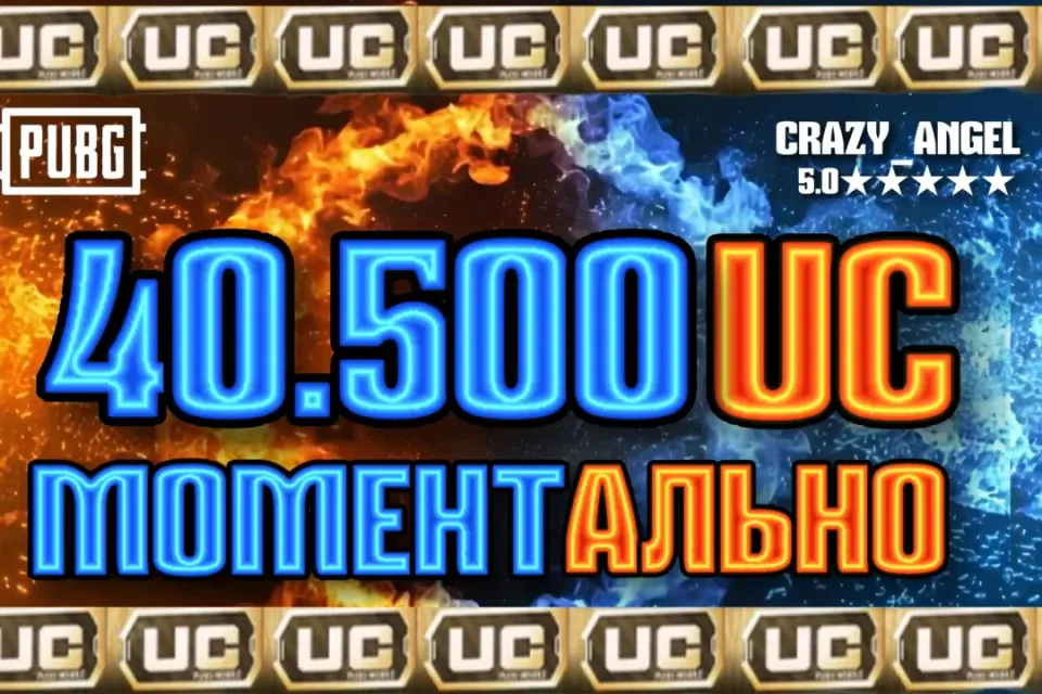 💥40.500 UC💥 МОМЕНТАЛЬНО💥 ПО ID