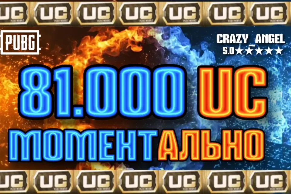 💥81.000 UC💥 МОМЕНТАЛЬНО💥 ПО ID