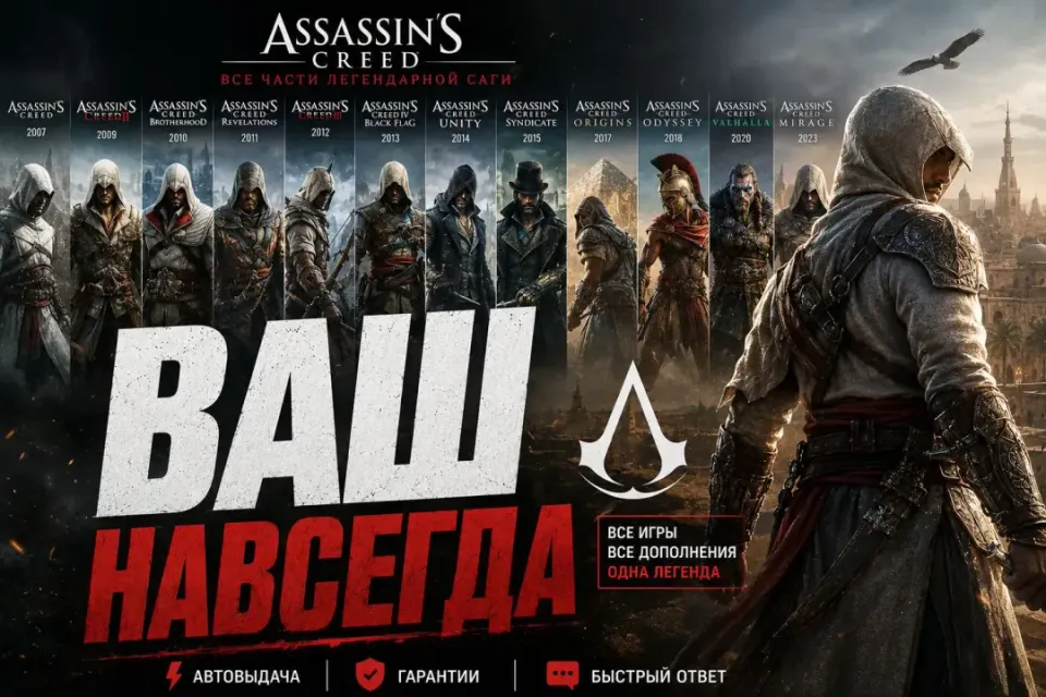 ASSASINS CREED | ВСЕ ЧАСТИ | ВАШ НАВСЕГДА |