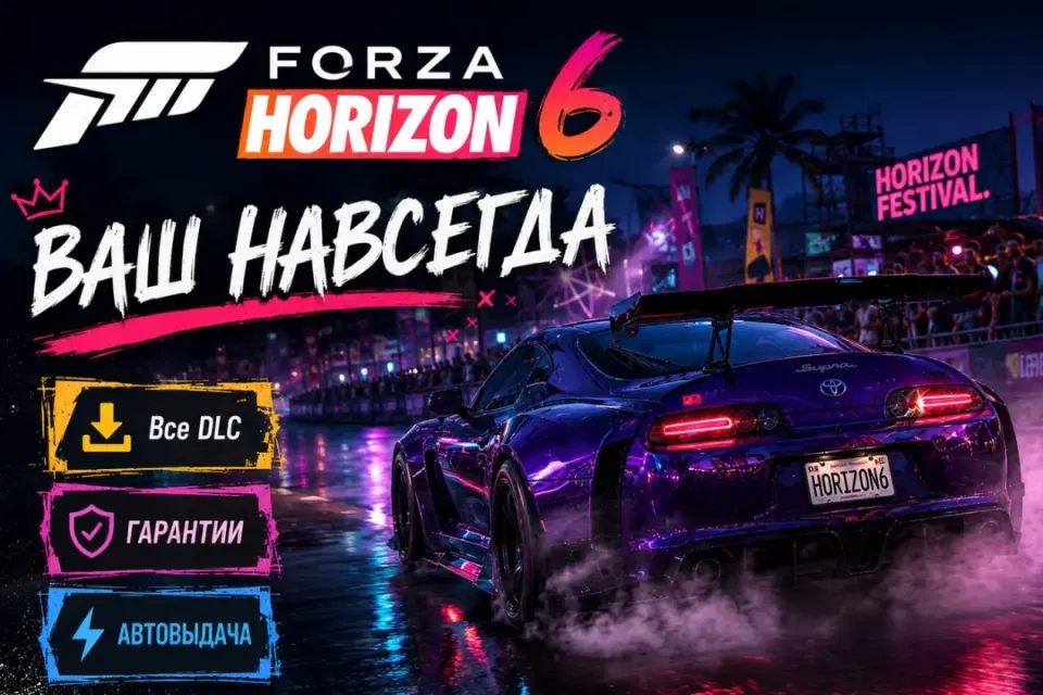 STEAM | FORZA HORIZON 6 | ВАШ НАВСЕГДА |