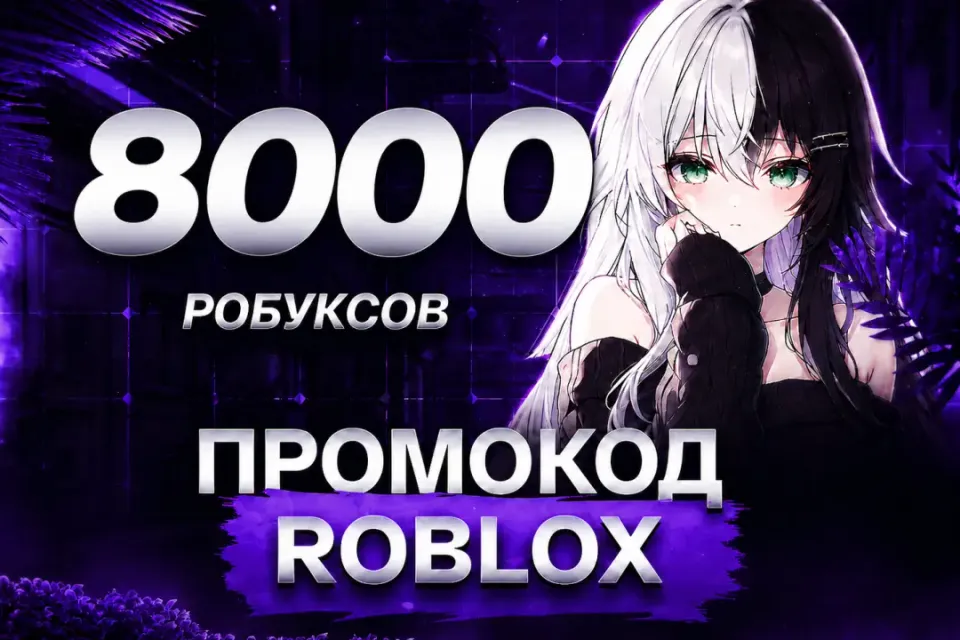✅🔥ПРОМОКОД НА 8000 РОБУКСОВ🔥МОМЕНТАЛЬНО🔥✅