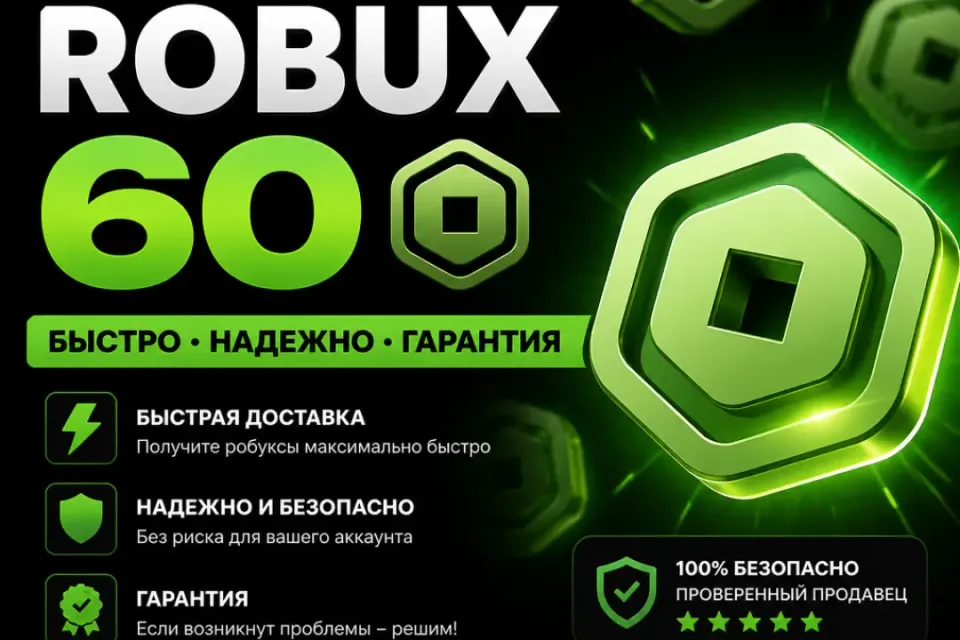 ❤️❤️❤️60 РОБУКСОВ МОМЕНТАЛЬНО❤️❤️❤️