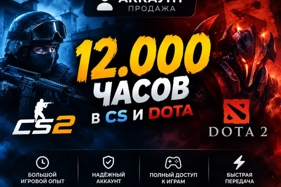 🔥 АККАУНТ STEAM — 12 000+ ЧАСОВ В CS2 И DOTA 2 | БОЛЬШОЙ ИГРОВОЙ ОПЫТ