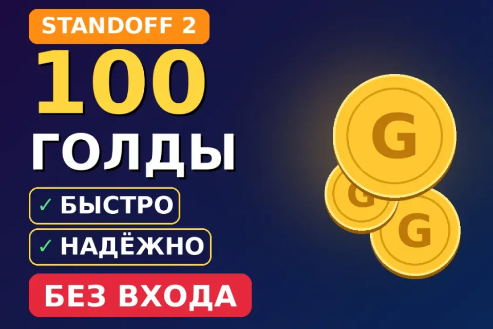 ❤️❤️❤️100 ГОЛДЫ НА ВАШ АККАУНТ | ЧЕРЕЗ РЫНОК❤️❤️❤️