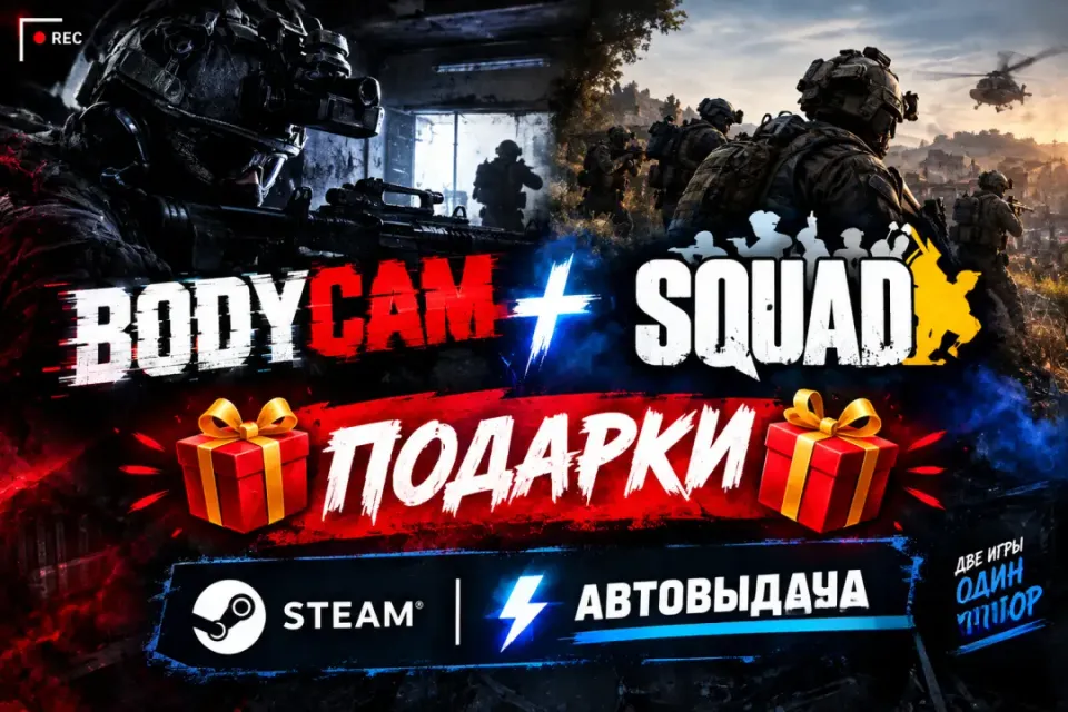 Bodycam + Squad | + | ПОДАРКИ | Steam