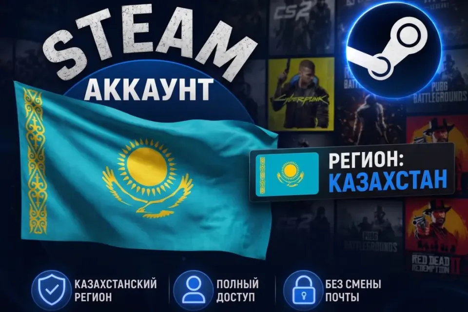 🔥🚀 STEAM Аккаунт КАЗАХСТАН | МОМЕНТАЛЬНАЯ ВЫДАЧА 🚀🔥