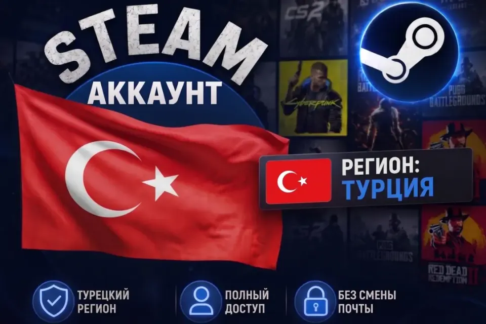 🔥🚀 STEAM Аккаунт ТУРЦИЯ | МОМЕНТАЛЬНАЯ ВЫДАЧА 🚀🔥