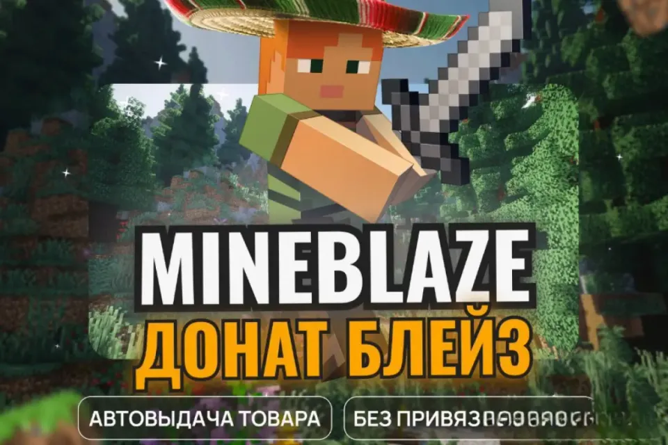 MINEBLAZE | БЛЕЙЗ | БЕЗ БАНА,МУТА.ПРИВЯЗКИ