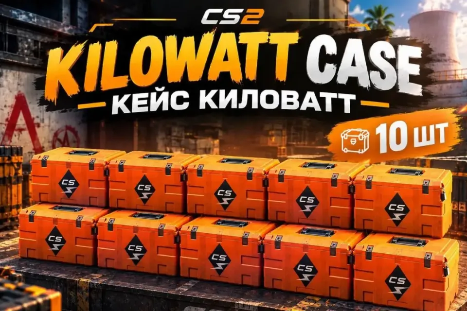 📦10 ШТ 📦 KILOWATT CASE | КЕЙС КИЛОВАТТ CS2 ⚡ БЫСТРАЯ ОТПРАВКА