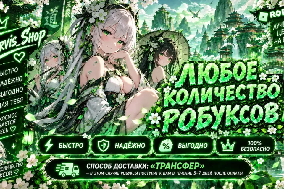 🌿✨  ЛЮБОЕ КОЛИЧЕСТВО РОБУКСОВ✨🌿🧚‍♀️ БЫСТРО🍃 КОМИССИЮ ПОКРЫВАЮ 🔐 БЕЗ ВХОДА В АККАУНТ ✅