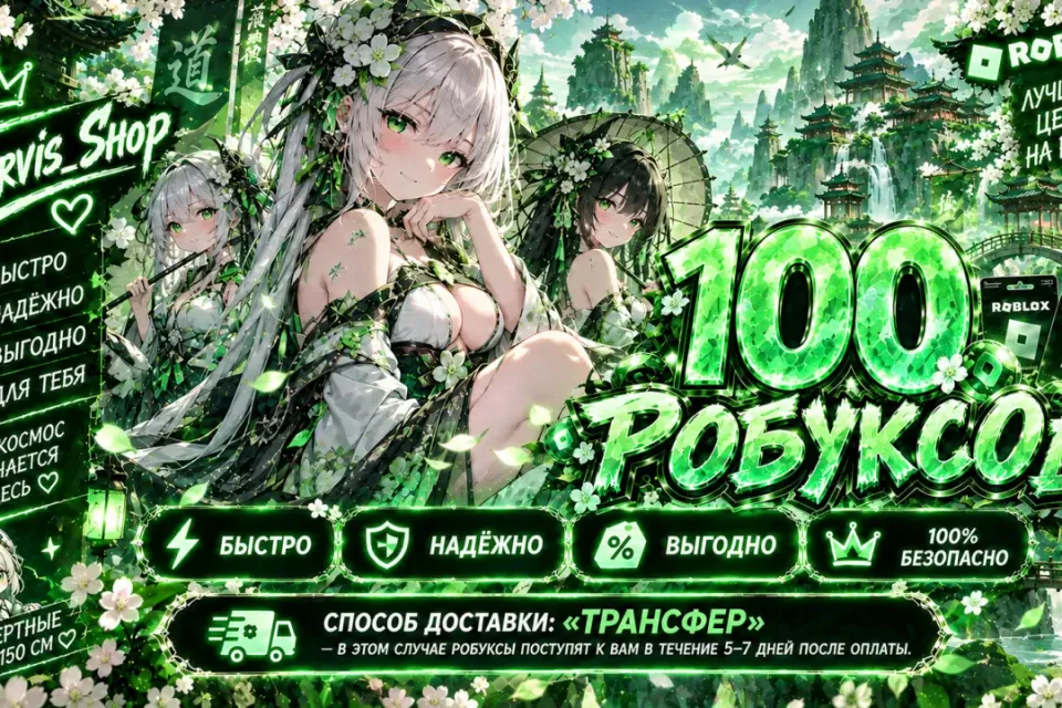 🌿✨ 100 РОБУКСОВ ✨🌿🧚‍♀️ БЫСТРО🍃 КОМИССИЮ ПОКРЫВАЮ 🔐 БЕЗ ВХОДА В АККАУНТ ✅