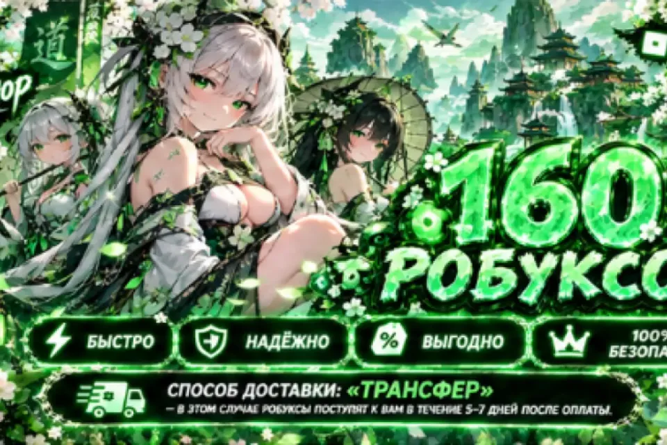 🌿✨ 160 РОБУКСОВ ✨🌿🧚‍♀️ БЫСТРО🍃 КОМИССИЮ ПОКРЫВАЮ 🔐 БЕЗ ВХОДА В АККАУНТ ✅