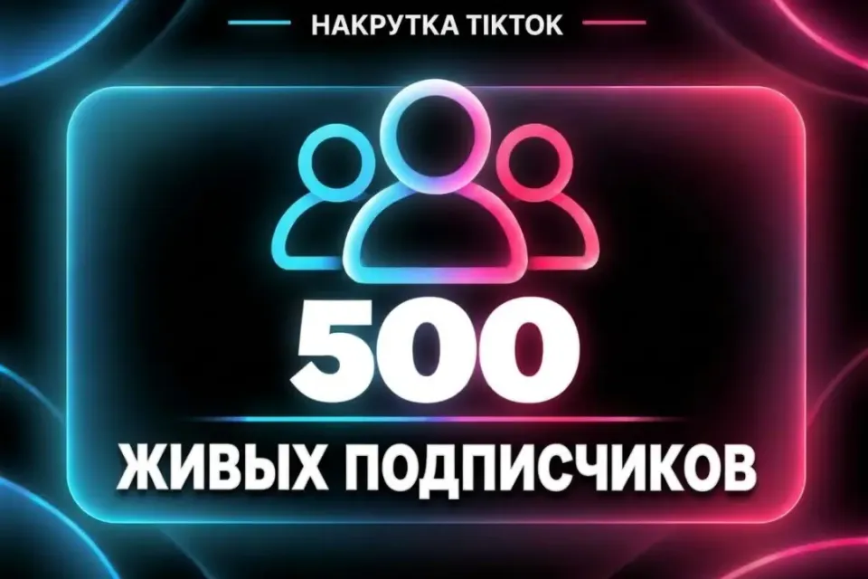 💎 500 ПОДПИСЧИКОВ • TIKTOK💎 КАЧЕСТВЕННАЯ НАКРУТКА 🌟