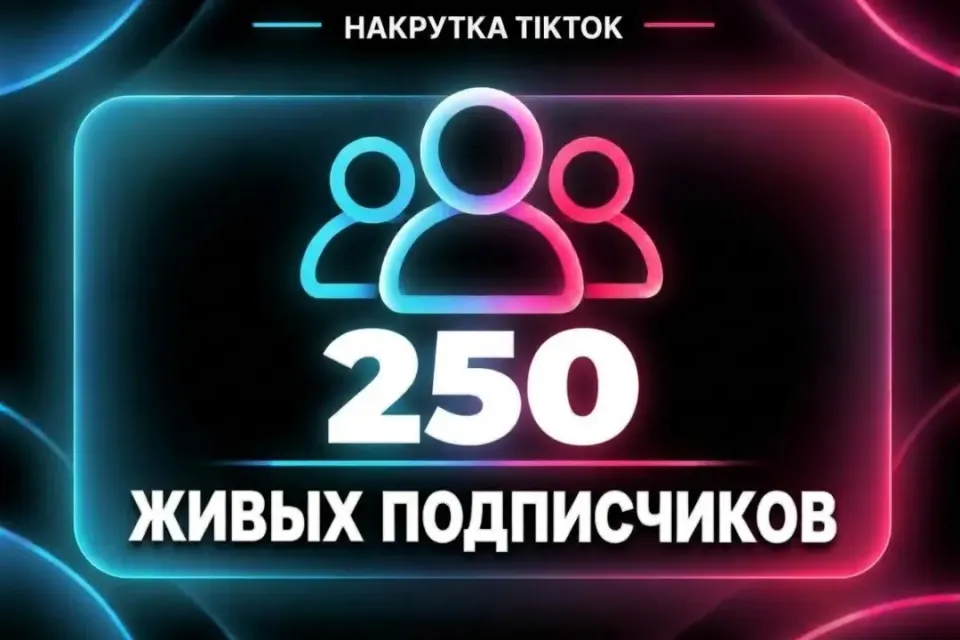 💎 250 ПОДПИСЧИКОВ • TIKTOK💎 КАЧЕСТВЕННАЯ НАКРУТКА 🌟