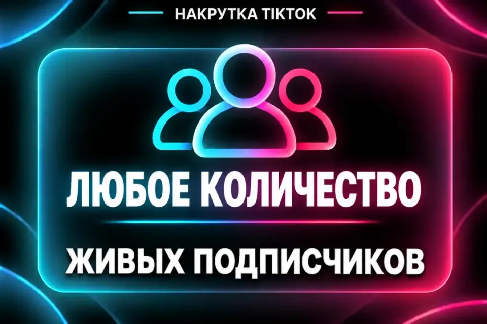 🔥Любое количество подписчиков 🔥•Быстро • Качественно