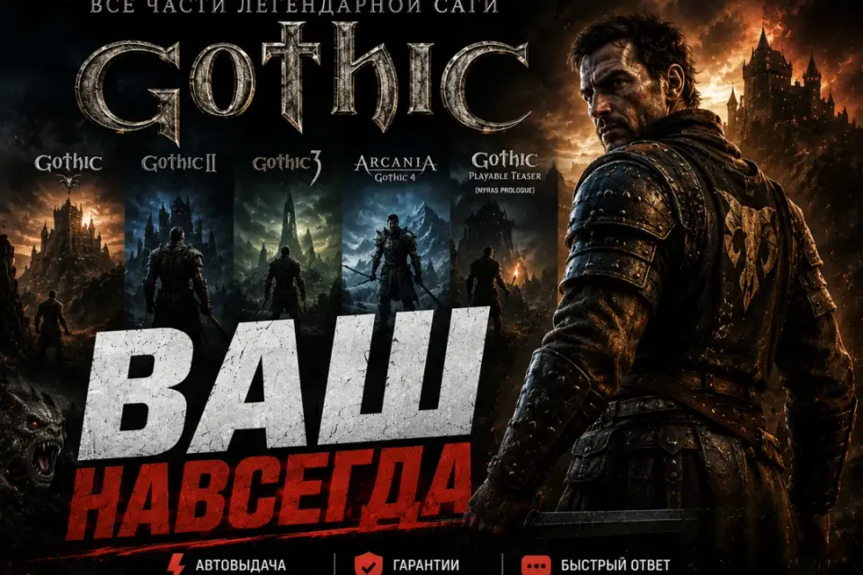 STEAM | GOTHIC | ВСЕ ЧАСТИ | ВАШ |