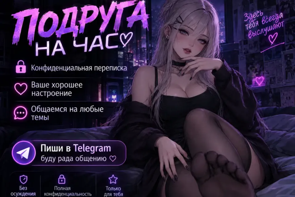 💋❤️ПОДРУГА НА ЧАС |ULTRA| МИЛОЕ И ЗАБОТЛИВОЕ ОБЩЕНИЕ❤️💋