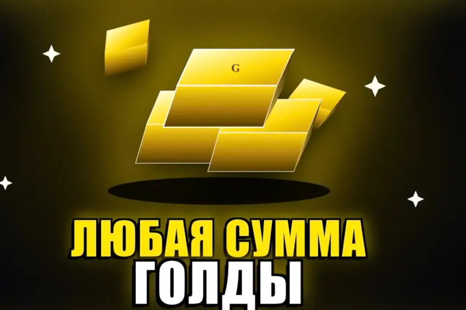 😍Любая сумма голды на ваш аккаунт😍Комиссия на мне🥵