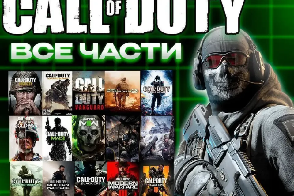ВСЕ ЧАСТИ CALL OF DUTY | | ПОДАРКИ sc
