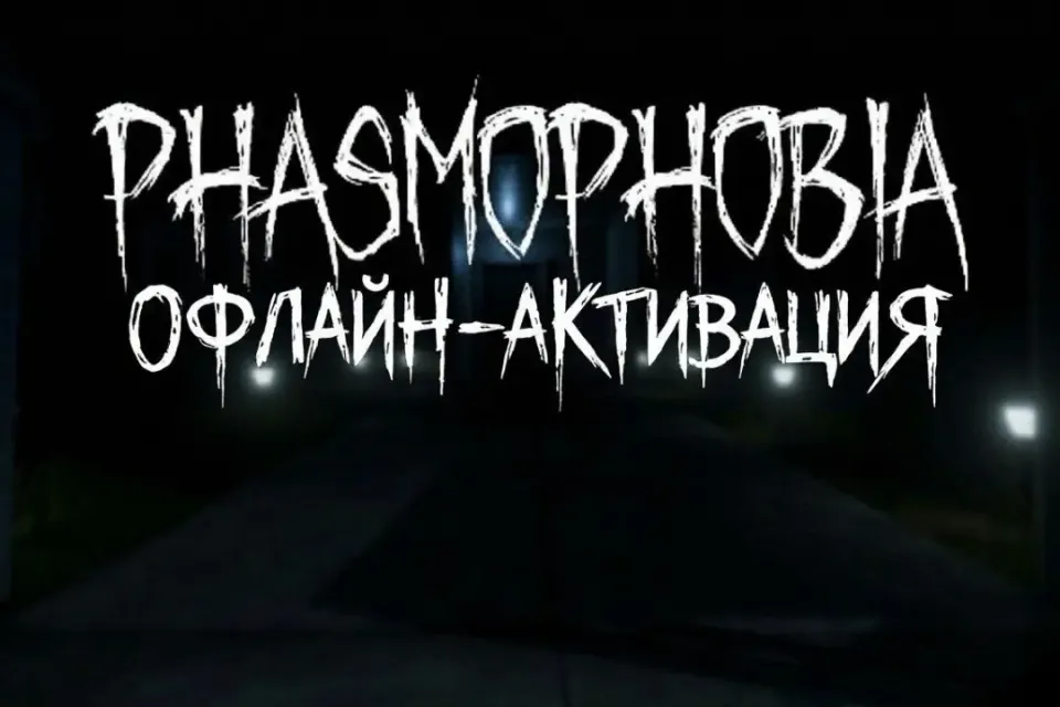 Phasmophobia | | Офлайн Активация