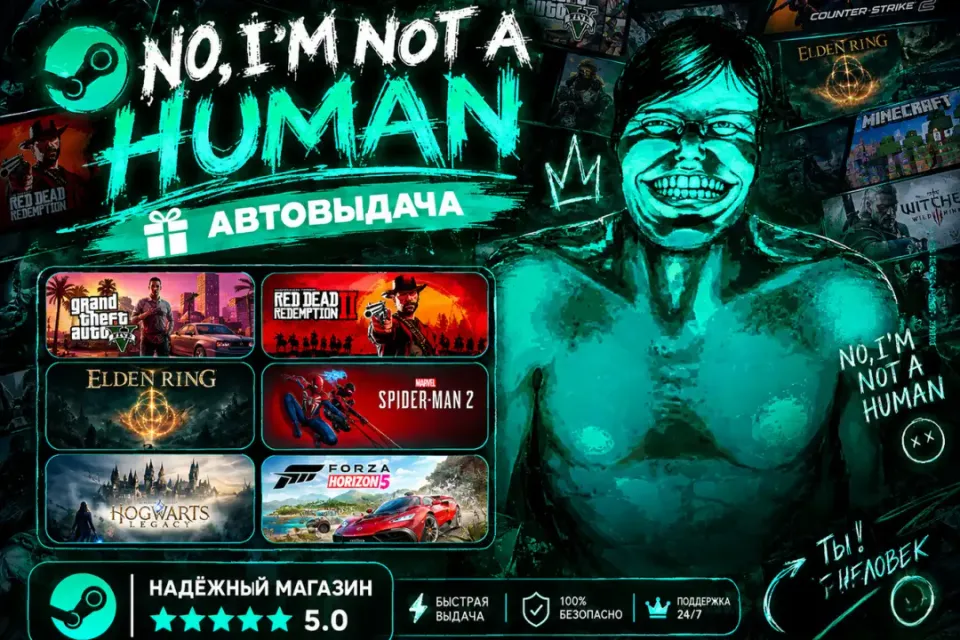 NO, I’m not a Human | +99.000ИГР