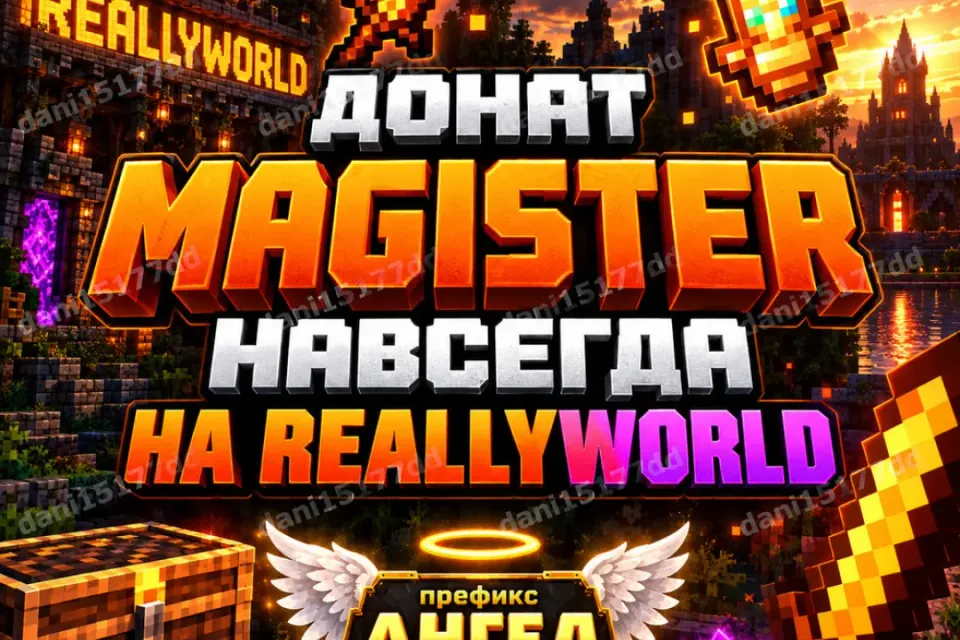 REALLYWORLD | MAGISTER | с префиксом АНГЕЛ